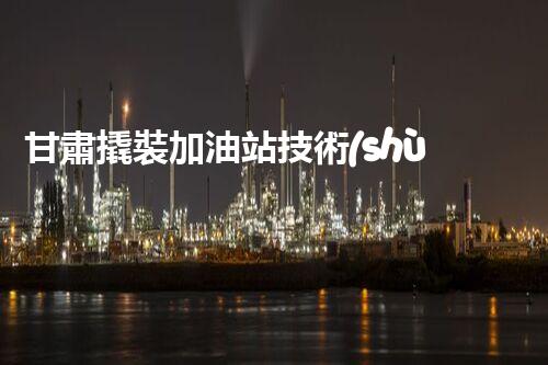 甘肅撬裝加油站技術(shù)革新：探索以后化工廠拆除的創(chuàng)新處理方案！